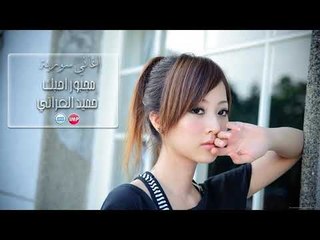 حميد الفراتي مجبور احبك  اغاني سورية