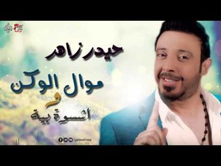 حيدر زاهر - موال الوكن عوزة و اشسوة بية