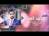 محمد العبار - هات ايدك ودليني 2017