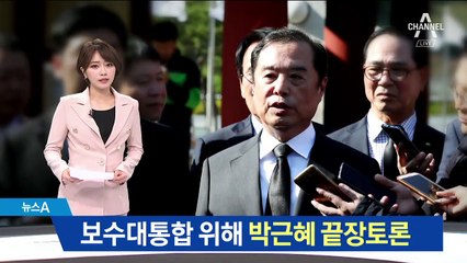 한국당 ‘박근혜 끝장토론’ 검토…바른미래 “수구보수”