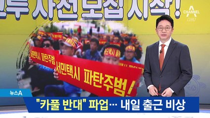 “카풀 서비스 반대”…내일 전국 택시 대규모 파업