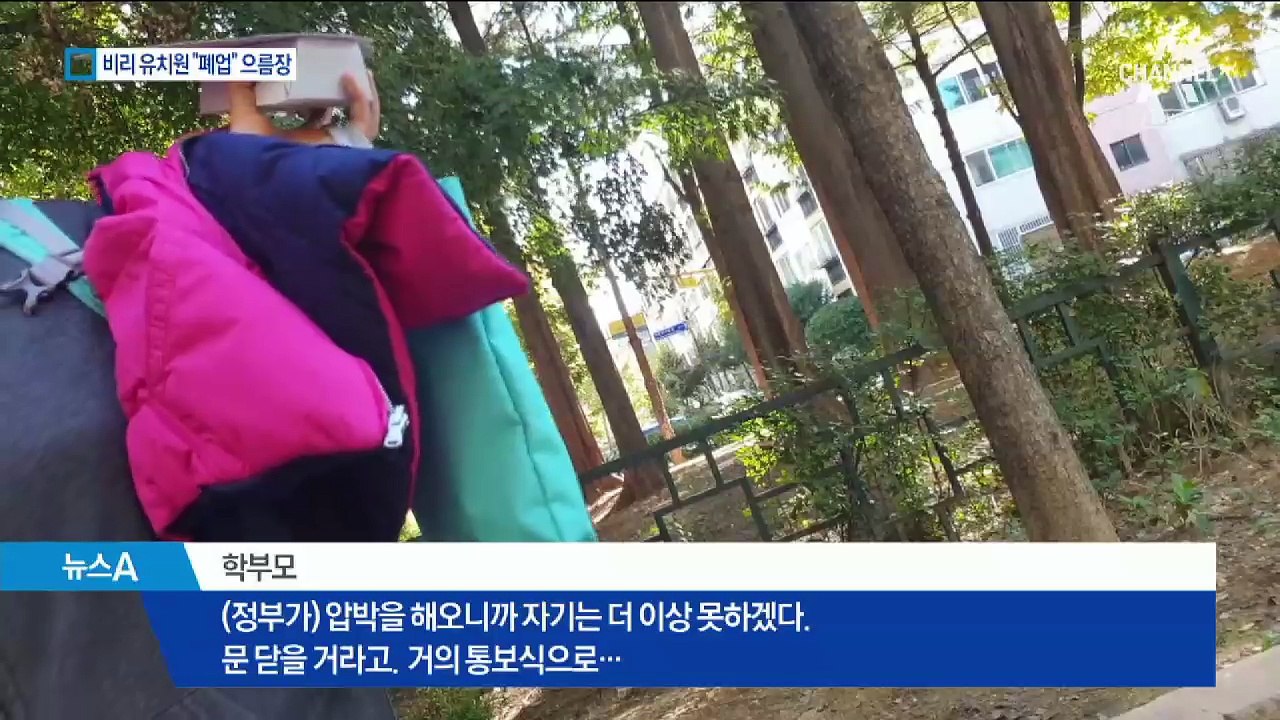 비리 유치원, 명단 공개되자…“폐업 하겠다” 으름장