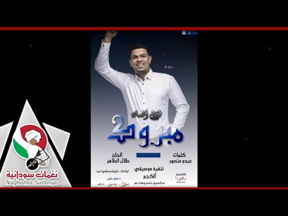 جديد الفنان طلال الساته  | مبرووك | اغاني سودان...