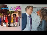 يكفي ان تبتسم  الحلقة 14 - Yakfi an Tabtasim