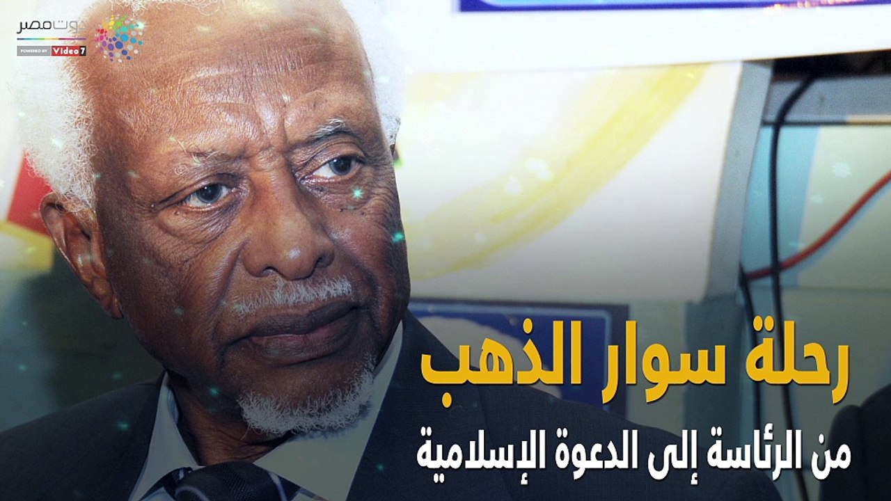 شاهد في دقيقة.. رحلة سوار الذهب من الرئاسة إلى الدعوة الإسلامية
