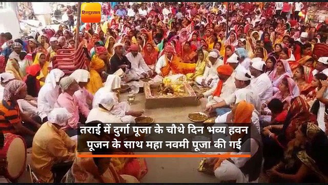 तराई में दुर्गा पूजा के चौथे दिन भव्य हवन पूजन के साथ महा नवमी पूजा की गई