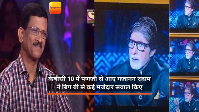 केबीसी 10 में पणजी से आए गजानन रासम ने बिग बी से कई मजेदार सवाल किए