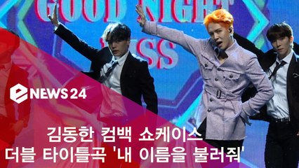 김동한, 더블 타이틀곡 '내 이름을 불러줘' 쇼케이스 무대