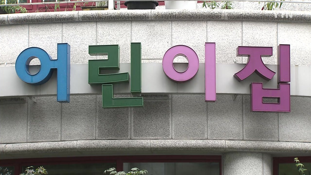 '비리 의심' 어린이집 2천 곳 연내 점검...내년까지 전수 조사 / YTN