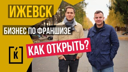 Ижевск. Как открыть бизнес по франшизе? Gstore.
