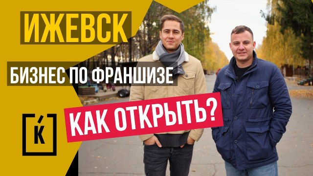Ижевск. Как открыть бизнес по франшизе? Gstore.