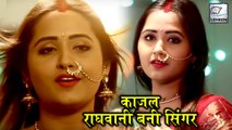 Kajal Raghwani का पहला गाना 'निमिया के दाढ़ मईया ' हुआ रिलीज़