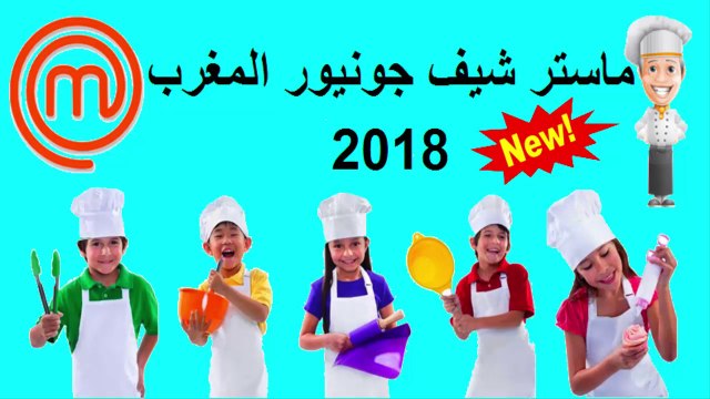 HD ماستر شيف جونيور المغرب - الفصل الأول - البرايم الثاني - شاشة كاملة الثلاثاء 2018/10/16