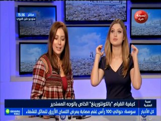 tendances نسمة : لصاحبات الوجه المستدير : طريقة سهلة للقيام ''بالكونتورينغ'' في المنزل مع الضيفة ليلى حسني