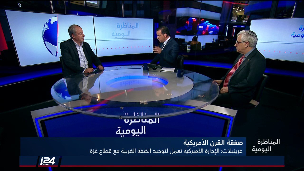 المناظرة اليومية 17/10/2018 غرينبلات يؤكد أن الادارة الأمريكية تعمل لتوحيد الضفة الغربية وقطاع غزة