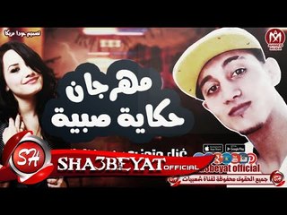 مهرجان حكاية صبية غناء وتوزيع حودا العالمى اسم حكاية الصبية اللى متقالة فى الاغنية 2017 على شعبيات