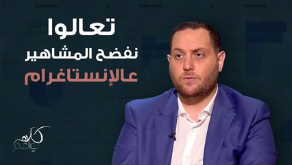 ال insights والأرقام تفضح المشاهير على مواقع التواصل الاجتماعي!