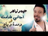 حيدر زاهر -  اجاني شامت  و وحدة وياج