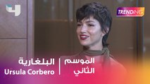 مقابلة حصرية مع الوجه الاعلامي لبولغاري Ursula Corbero