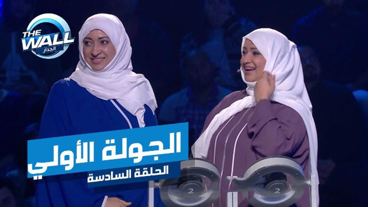 خلود وكريمة تنهيان تحصلان على هذا المبلغ في نهاية الجولة الأولي