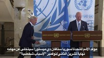 موفد الأمم المتحدة لسوريا دي ميستورا سيتخلى عن مهامه نهاية الشهر المقبل