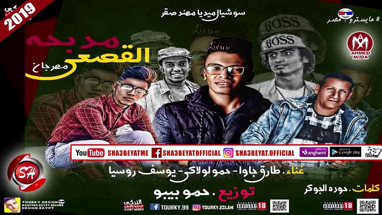 مهرجان مدبحة القصعى غناء طارق جاوا - حمو لولاكى...