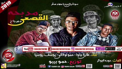 مهرجان مدبحة القصعى غناء طارق جاوا - حمو لولاكى - يوسف روسيا 2019 على شعبيات