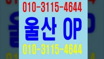 울산오피g &  울산opg % ┰  o 1 0 ☞ 3 1 Ⅰ 5  ♬ 4 ⑹ 4 4   ☞ 울산오피아가씨 Ð 마인드굿~ 울산op서비스 ★ 울산오피예약 ♥ 울산op추천 새 ~ 새 울산op추천 삼산오피 ￥ 삼산op ♀ 달동오피 ↕ 달동op ⅜  Rest ￡