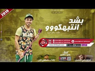 مهرجان بشد انتبهكووو - تيم ازعرينا وليد دالاس - المهرجان اللى هيكسر الدنيا 2019 على شعبيات