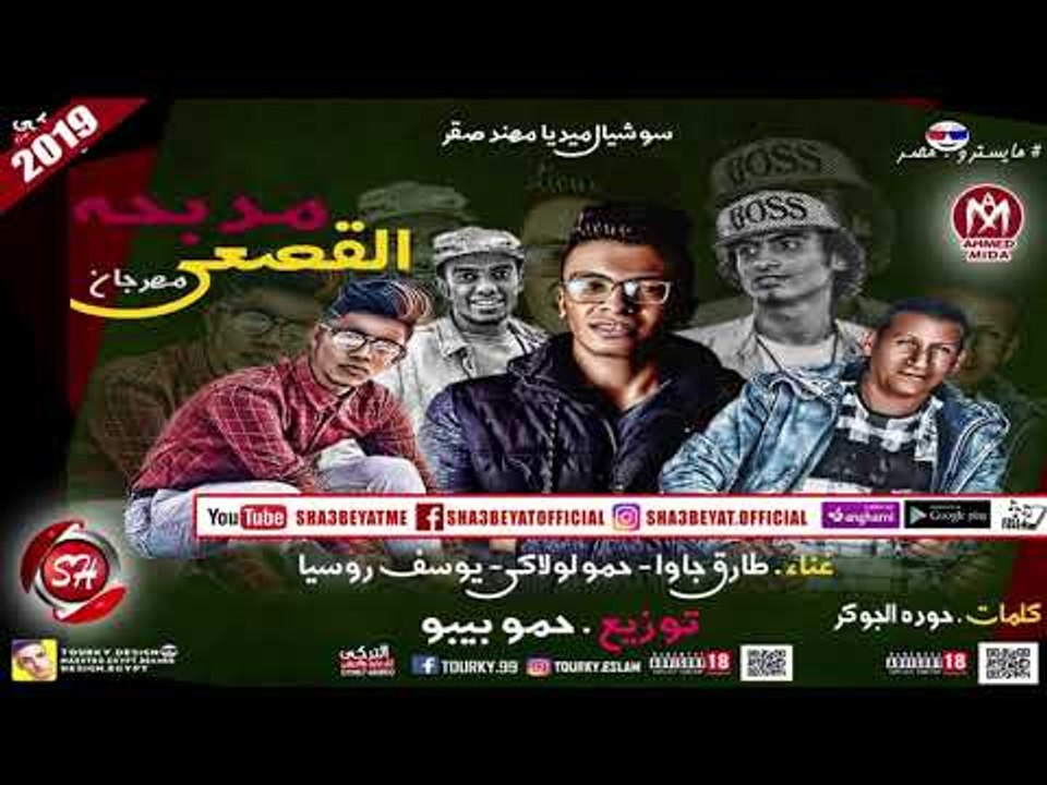 مهرجان مدبحة القصعى غناء طارق جاوا - حمو لولاكى...