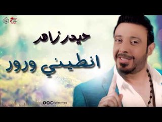 حيدر زاهر-انطيني ورور