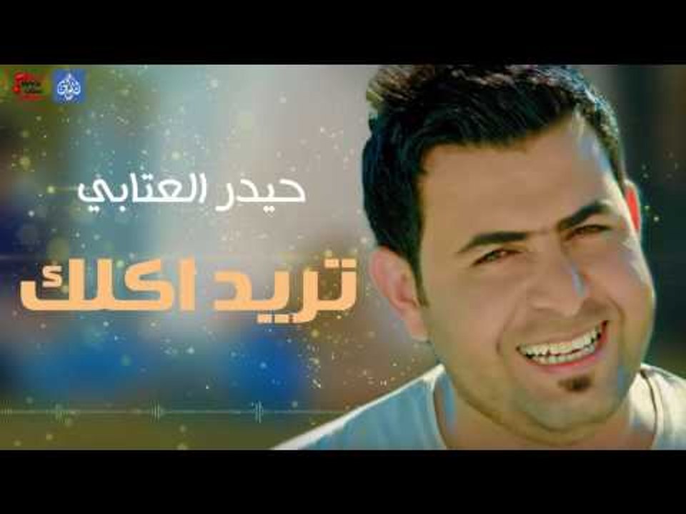 حيدر العتابي - تريد اكلك