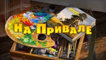 Маша и Медведь - 57 серия На привале 2016 новинка