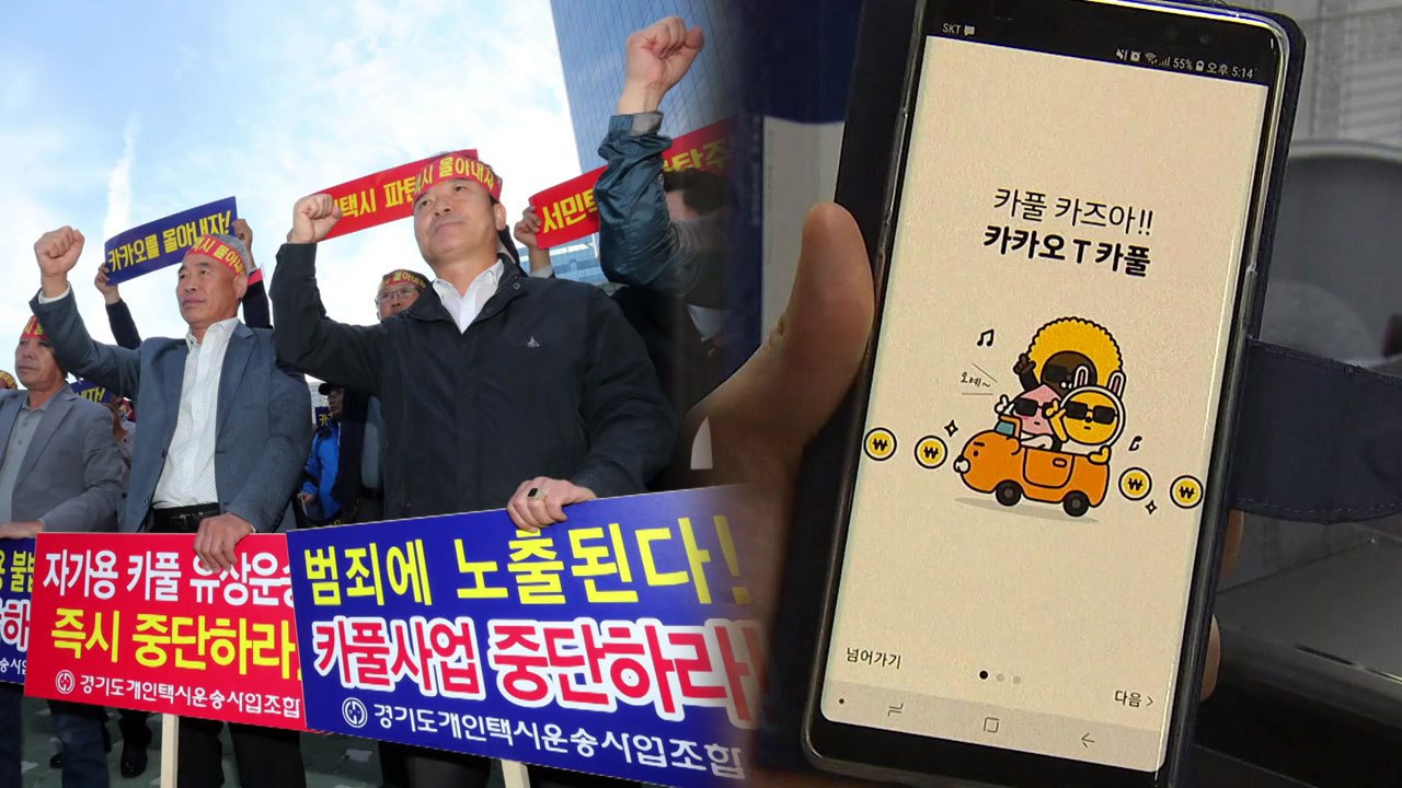 택시 파업 부른 '카카오 카풀', 뭐길래? / YTN