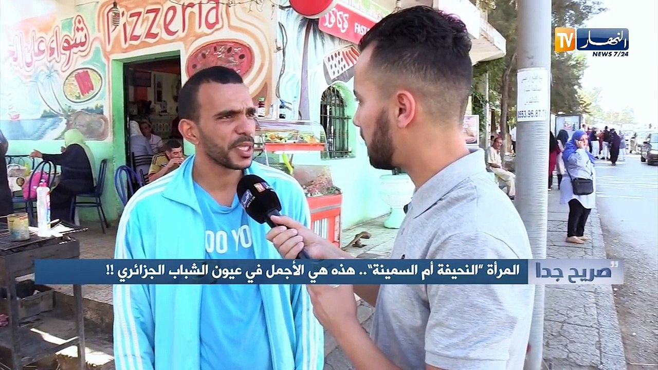 صريح جدا : المرأة "النحيفة أم السمينة"..هذه هي الأجمل في عيون الشباب الجزائري !!