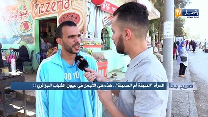 صريح جدا : المرأة "النحيفة أم السمينة"..هذه هي الأجمل في عيون الشباب الجزائري !!