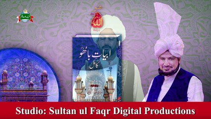 Kalam e Bahoo  |  Shor Shehar Te Rehmat Vasee | (112/201)