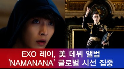 EXO 레이, 미국 데뷔 앨범 '나마나나(NAMANANA)' 글로벌 시선 집중