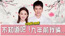 【理娱打挺疼】【冯绍峰赵丽颖结婚】不知道吧！九年前我俩……