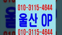 울산오피n ! 울산opg % !  o I O 《 3 1 1 5  ☏ 4 6 ４ 4   ● 울산op서비스 ( 마인드굿~ 울산op추천 ◆ 울산op대학생 ◎ 울산오피유명한곳 새 ~ 새 울산오피예약 삼산오피 ￡ 삼산op ♂ 달동오피 ⅞ 달동op ⅝  Happy ◎