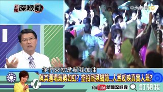 《新聞深喉嚨》精彩片段　造勢大會韓國瑜一出場粉絲暴動　反觀陳其邁無人簇擁？
