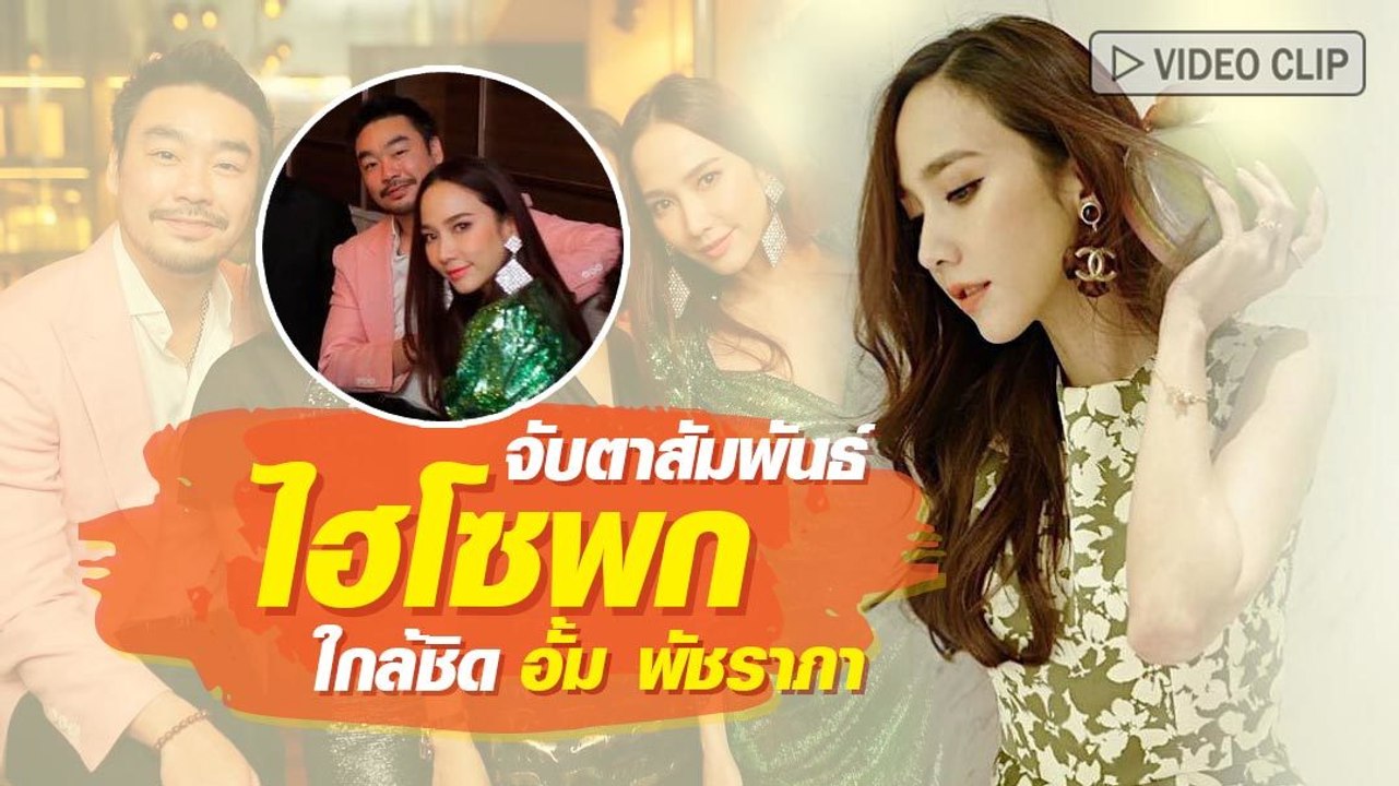 จับตา ไฮโซพก ใกล้ชิด อั้ม พัชราภา