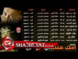 مهرجان امك عند امها غناء ابو ليله وطاطا النوبى توزيع مصطفى السيسى 2017  حصريا على شعبيات