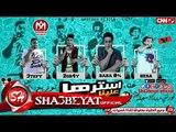مهرجان استرها علينا يارب غناء قورشى - محمد بابا 8 % - هيصه توزيع عطيفى 2017 حصريا على شعبيات