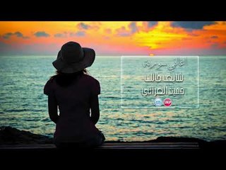 حميد الفراتي شايف حالك  اغاني سورية