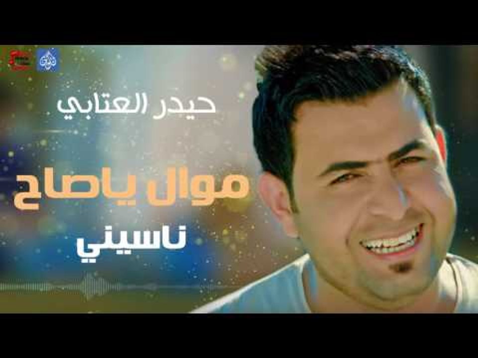 حيدر العتابي- موال ياصاح و ناسيني