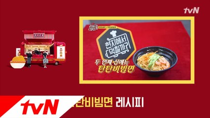 매콤 달콤 고소한 맛! 6화 '탄탄비빔면' 레시피