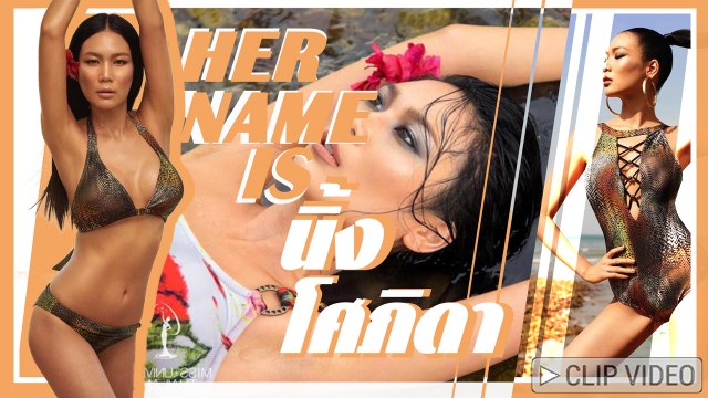 แซ่บไฟลุก ! นิ้ง โศภิดา กับภาพทางการ ชุดว่ายน้ำที่จะเอาไปสู้บนเวที Miss Universe