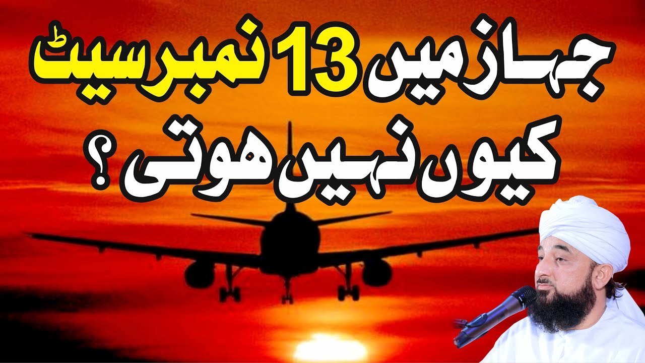 Muhammad Raza Saqib Mustafai - Jahaaz Me 13 Number Seat Kio Nahi Hoti
