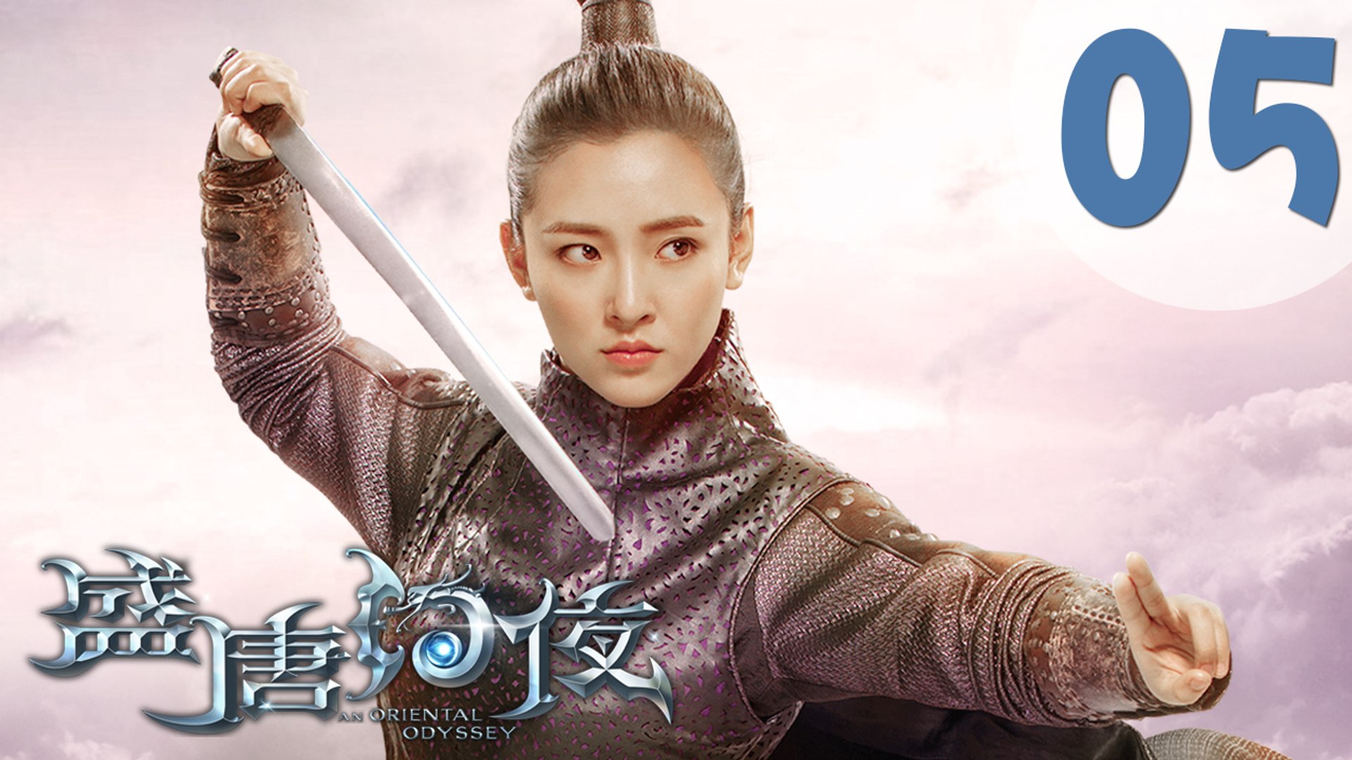 Eng Sub 盛唐幻夜05 An Oriental Odyssey 05 吴倩 郑业成 张雨剑 董琦主演 影片dailymotion